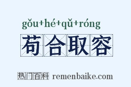 苟合取容是什么意思的图片